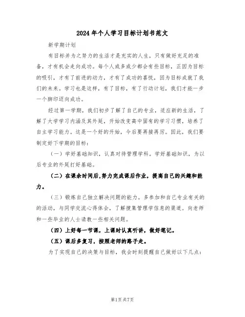 2024年个人学习目标计划书范文(三篇)