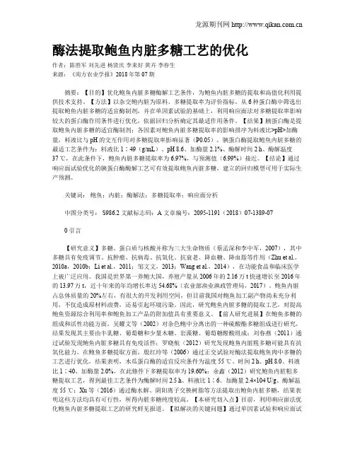 酶法提取鲍鱼内脏多糖工艺的优化
