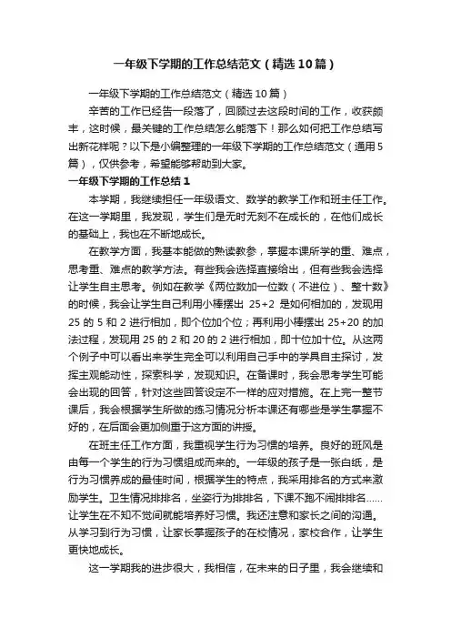 一年级下学期的工作总结范文（精选10篇）
