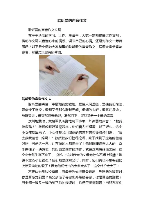 聆听爱的声音作文