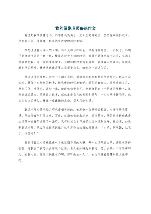 我的偶像老师鲁迅作文