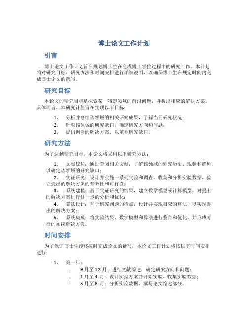 博士论文工作计划