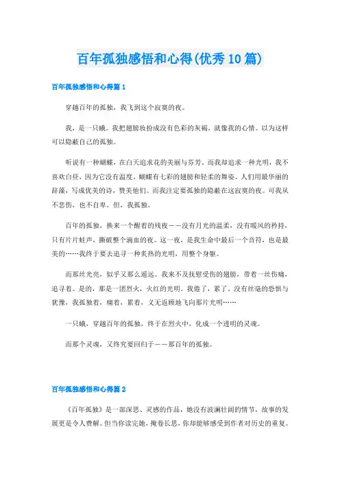 百年孤独感悟和心得(优秀10篇)