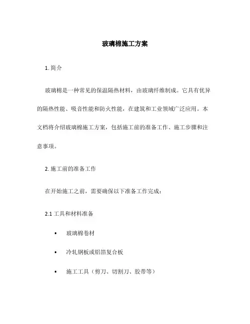 玻璃棉施工方案