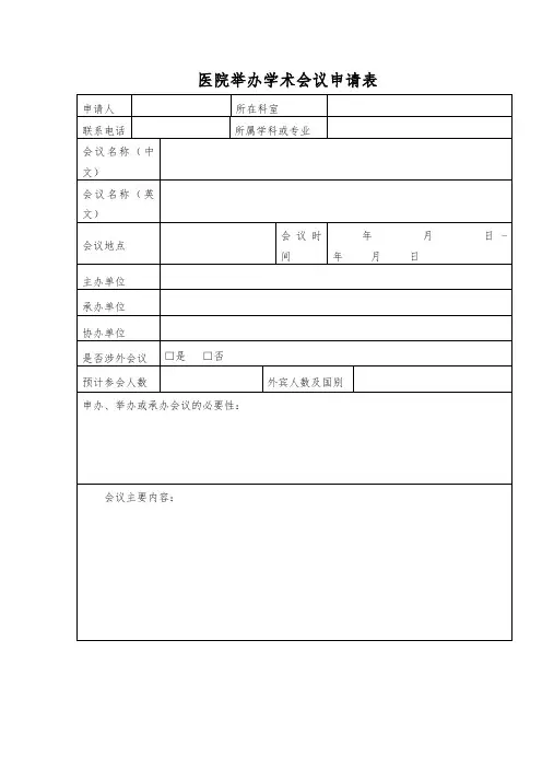 医院举办学术会议申请表