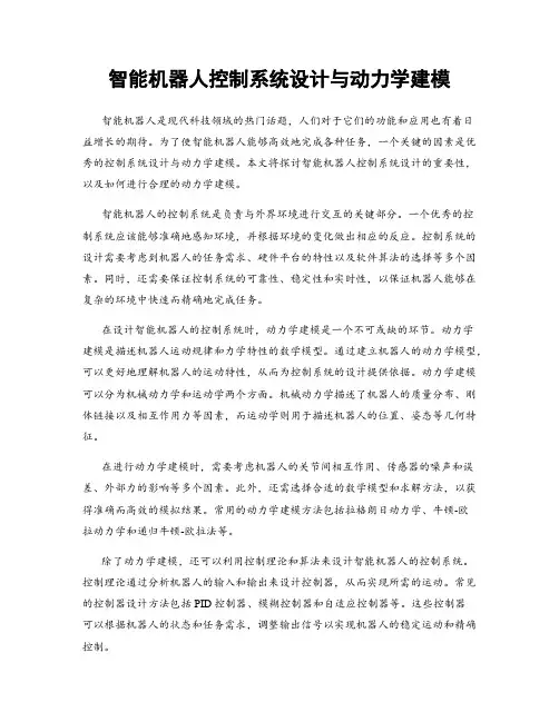 智能机器人控制系统设计与动力学建模