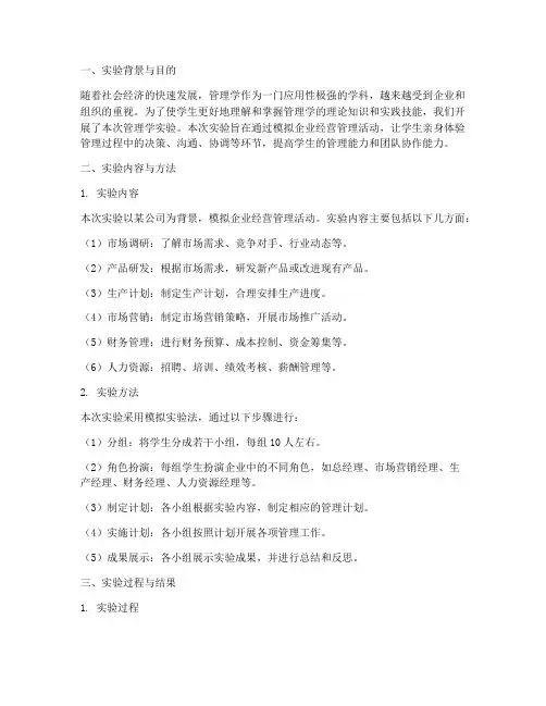 管理学实验报告