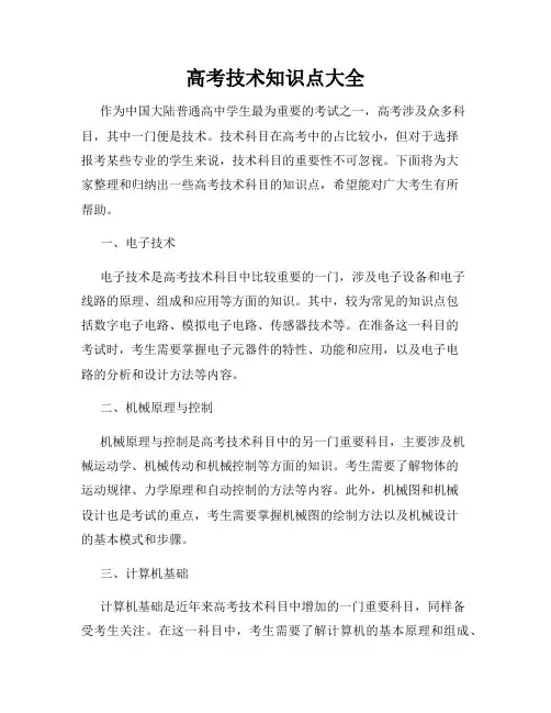 高考技术知识点大全