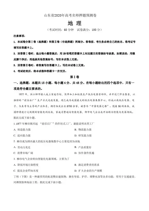 山东省2020年高考名师名校押题预测卷 地理试题+答案+全解全析