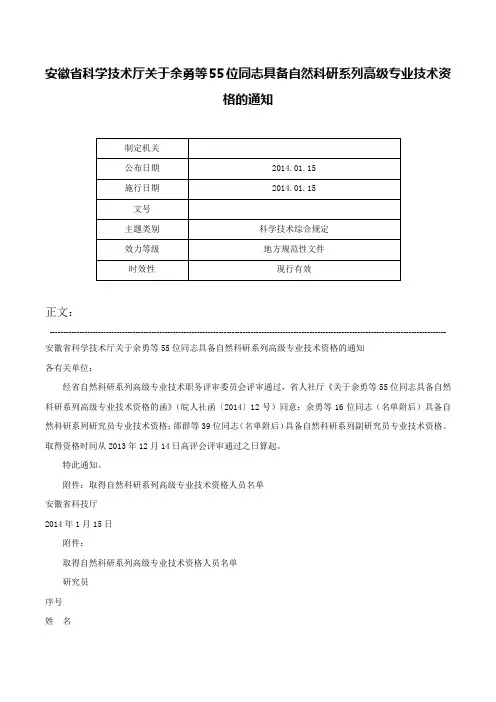 安徽省科学技术厅关于余勇等55位同志具备自然科研系列高级专业技术资格的通知-