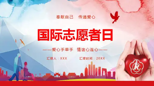 卡通国际志愿者日宣传教育PPT讲课演示