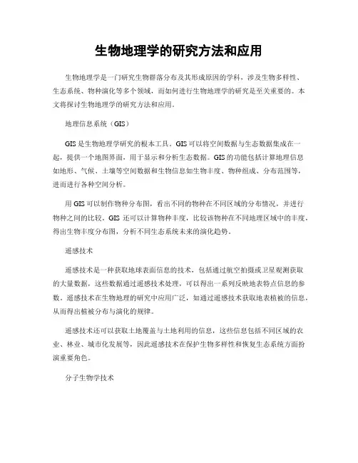生物地理学的研究方法和应用