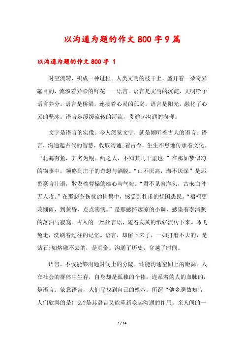 以沟通为题的作文800字9篇