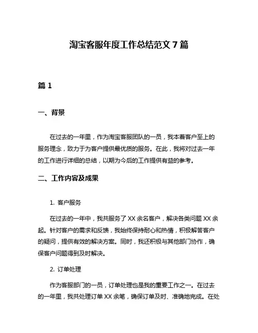 淘宝客服年度工作总结范文7篇