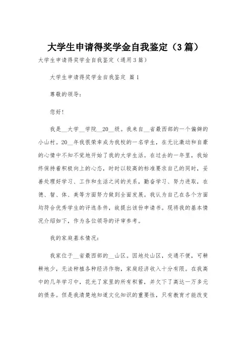 大学生申请得奖学金自我鉴定(3篇)