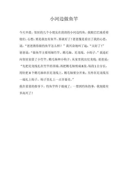 三年级叙事小河边做鱼竿