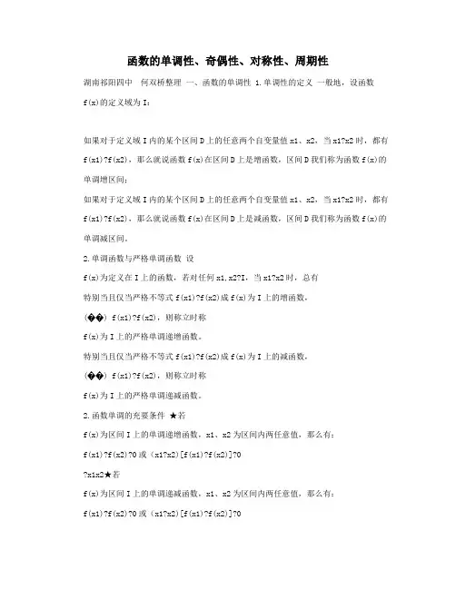函数的单调性奇偶性对称性周期性