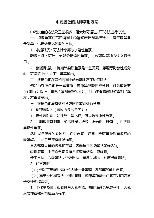 中药脱色的几种常用方法