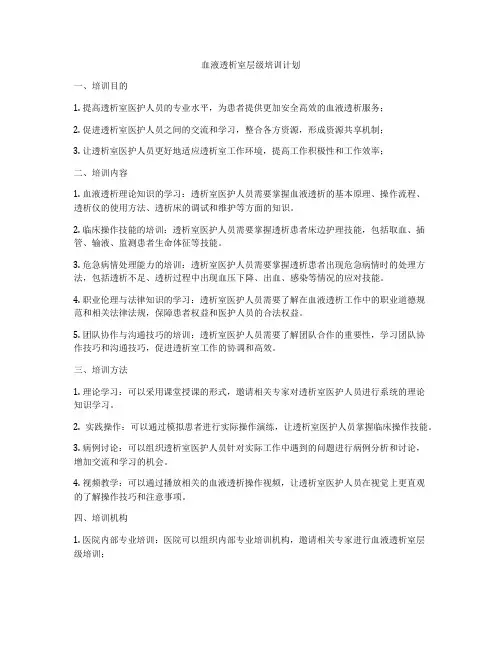 血液透析室层级培训计划