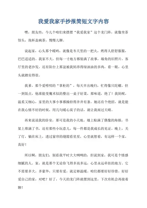 我爱我家手抄报简短文字内容