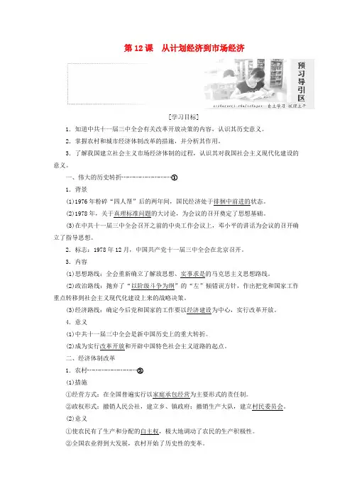 2019高中历史 第四单元 中国特色社会主义建设的道路 第12课 从计划经济到市场经济讲义(含解