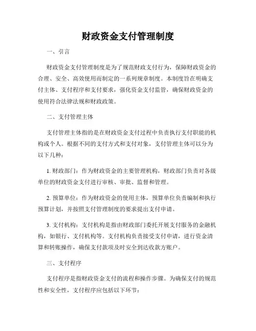 财政资金支付管理制度