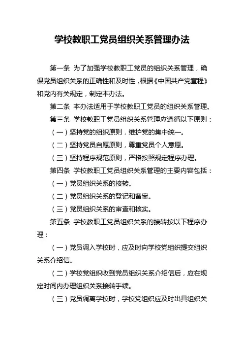 学校教职工党员组织关系管理办法