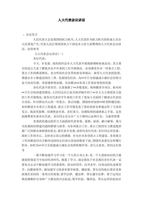 人大代表会议讲话-演讲致辞模板