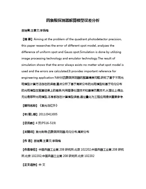 四象限探测器解算模型误差分析