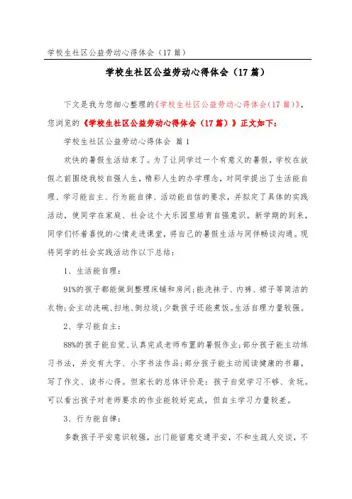 小学生社区公益劳动心得体会(精选17篇)