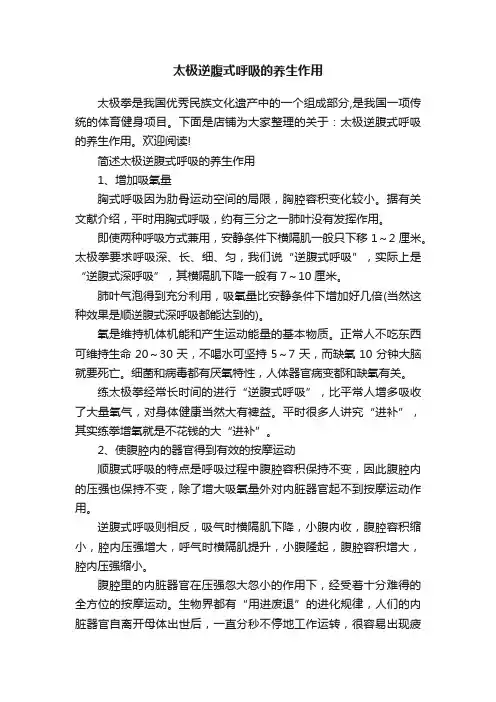 太极逆腹式呼吸的养生作用