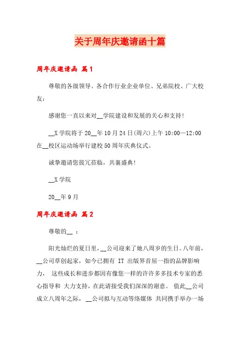 关于周年庆邀请函十篇