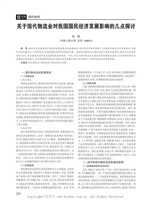 关于现代物流业对我国国民经济发展影响的几点探讨