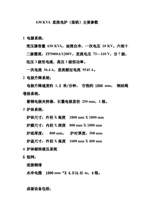 0.5吨电弧炉630KVA直流电炉(炼铁)主要参数
