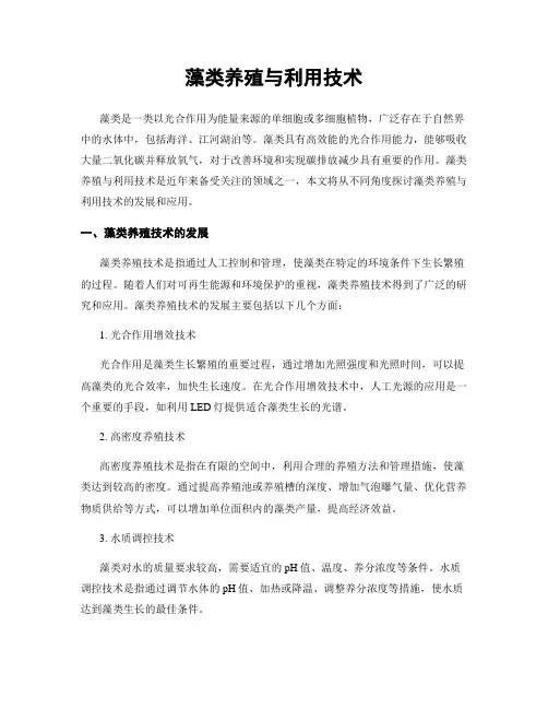 藻类养殖与利用技术