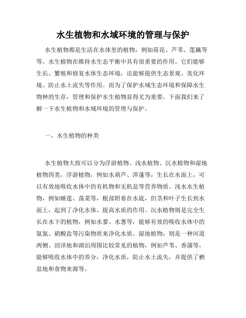 水生植物和水域环境的管理与保护