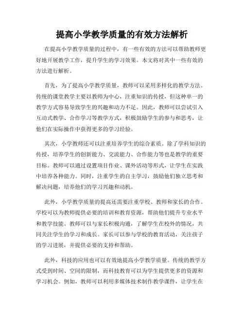 提高小学教学质量的有效方法解析