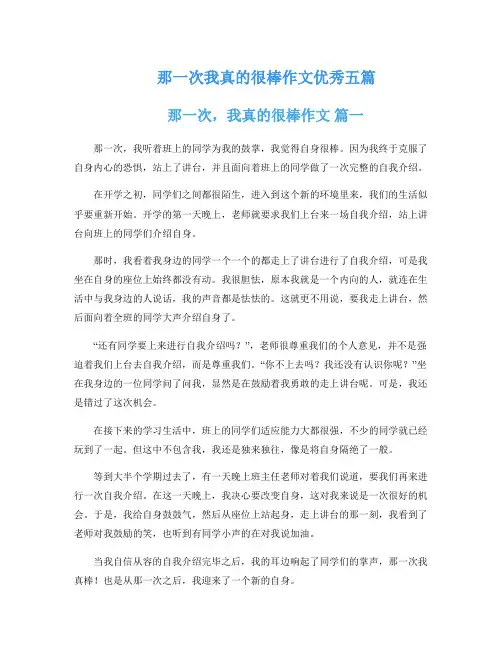 那一次我真的很棒作文优秀五篇