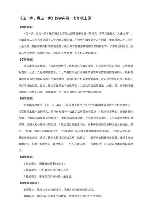 《走一步,再走一步》教学实录—部编版语文七年级上册