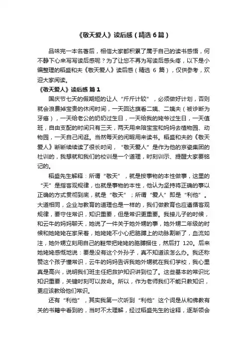 《敬天爱人》读后感（精选6篇）