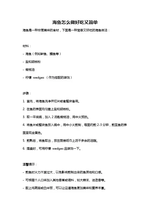 海鱼怎么做好吃又简单