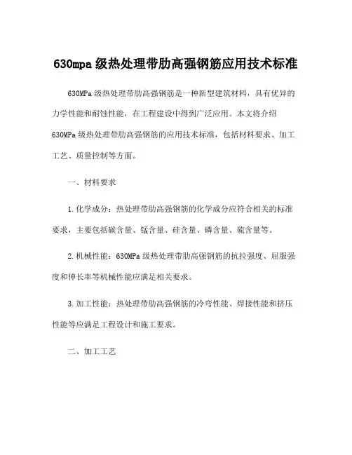 630mpa级热处理带肋高强钢筋应用技术标准