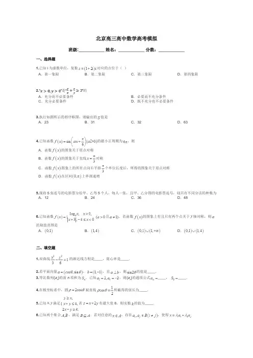 北京高三高中数学高考模拟带答案解析
