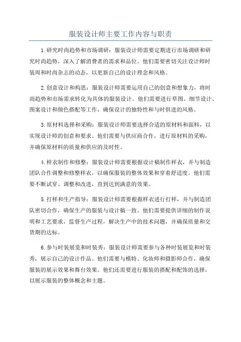 服装设计师主要工作内容与职责