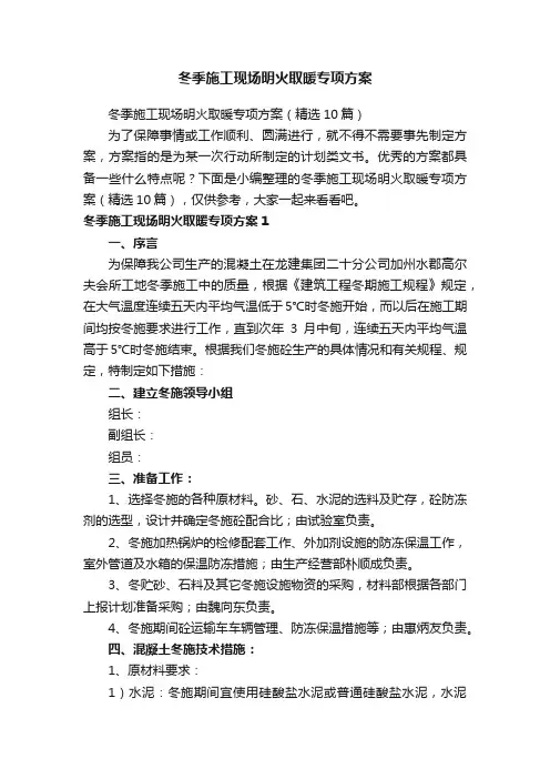冬季施工现场明火取暖专项方案（精选10篇）