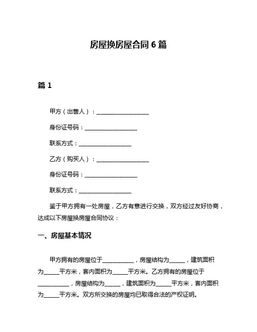房屋换房屋合同6篇