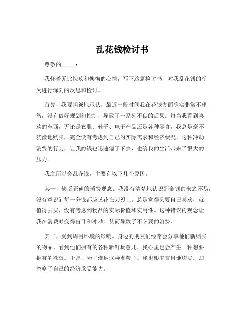 乱花钱检讨书
