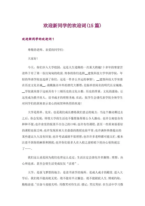 欢迎新同学的欢迎词(15篇)