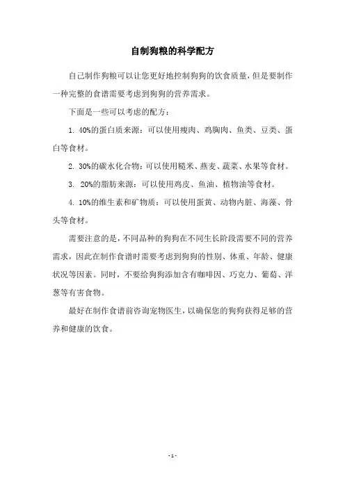 自制狗粮的科学配方