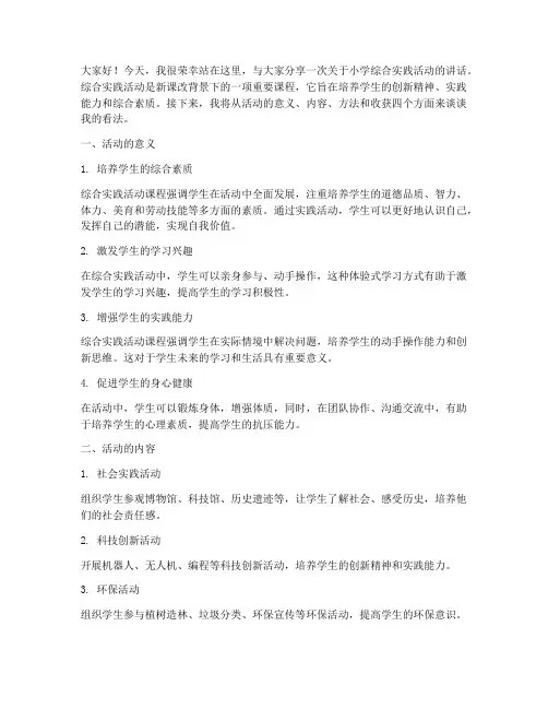 小学综合实践语讲话